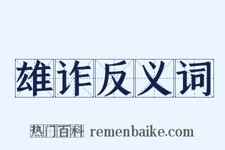 雄诈反义词是什么意思的图片